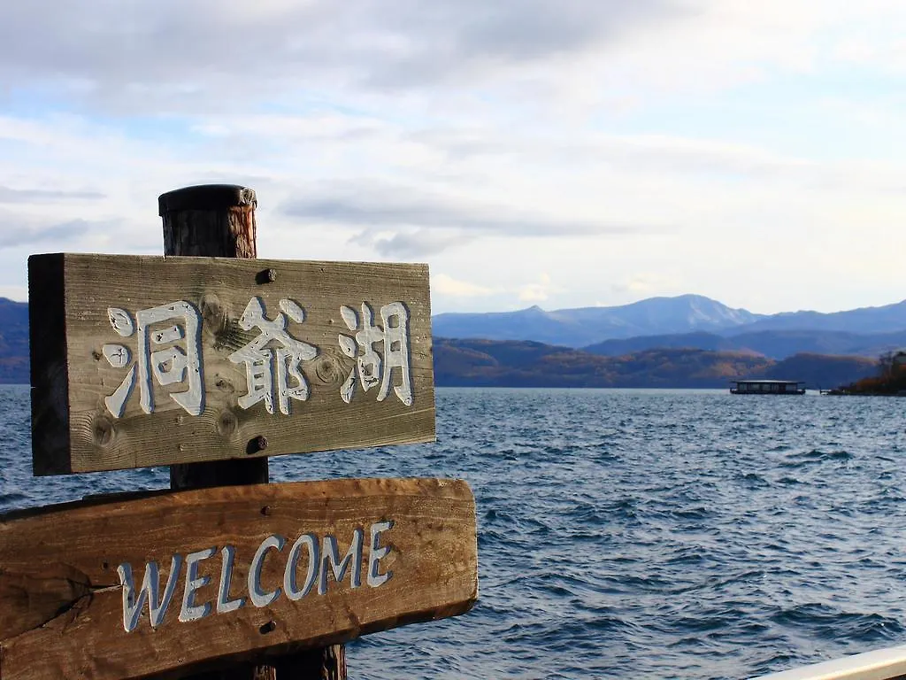 Toyako 洞爷歌吉拉库日式旅馆酒店